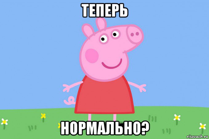 теперь нормально?, Мем Пеппа