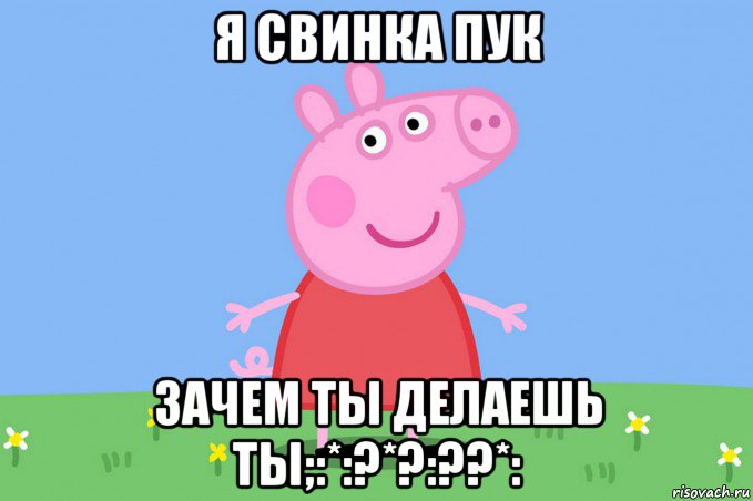 я свинка пук зачем ты делаешь ты;:*:?*?:??*:, Мем Пеппа