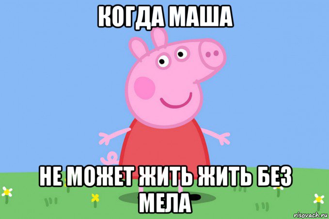 когда маша не может жить жить без мела, Мем Пеппа