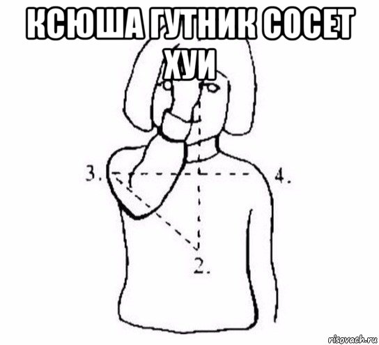 ксюша гутник сосет хуи , Мем  Перекреститься