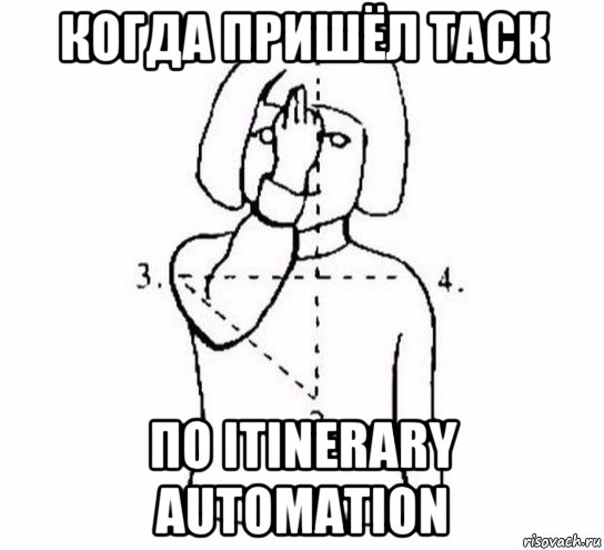 когда пришёл таск по itinerary automation, Мем  Перекреститься