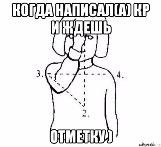 когда написал(а) кр и ждешь отметку ), Мем  Перекреститься