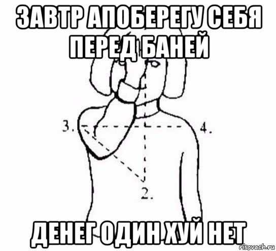 завтр апоберегу себя перед баней денег один хуй нет, Мем  Перекреститься