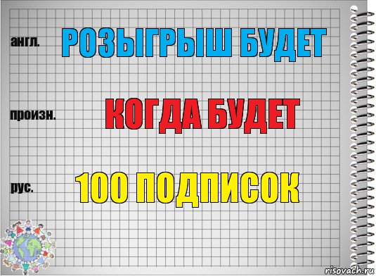 Розыгрыш будет Когда будет 100 подписок, Комикс  Перевод с английского