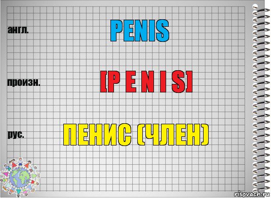 Penis [P E N I S] Пенис (член), Комикс  Перевод с английского