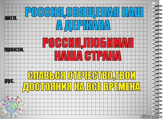 Россия,священая наш а держава Россия,любимая наша страна Славься отечество,твои достояния на все времена, Комикс  Перевод с английского