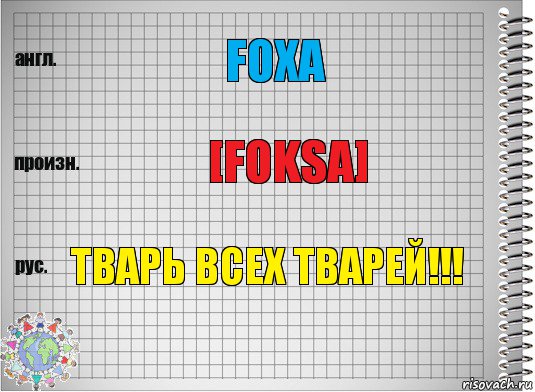 Foxa [Foksa] ТВАРЬ ВСЕХ ТВАРЕЙ!!!, Комикс  Перевод с английского