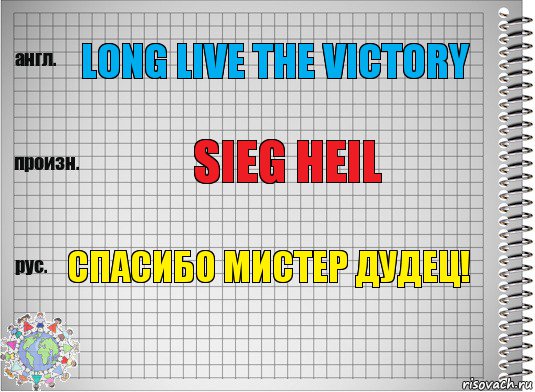Long Live the Victory Sieg Heil Спасибо мистер дудец!, Комикс  Перевод с английского