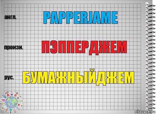 PapperJame ПэпперДжем БумажныйДжем, Комикс  Перевод с английского