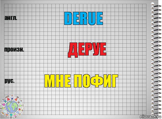 derue деруе мне пофиг, Комикс  Перевод с английского