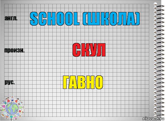 School (Школа) Скул Гавно, Комикс  Перевод с английского