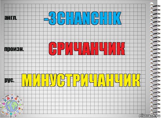 -3chanchik Сричанчик минустричанчик, Комикс  Перевод с английского