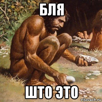 бля што это, Мем Первобытный человек