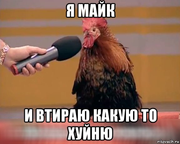 я майк и втираю какую то хуйню