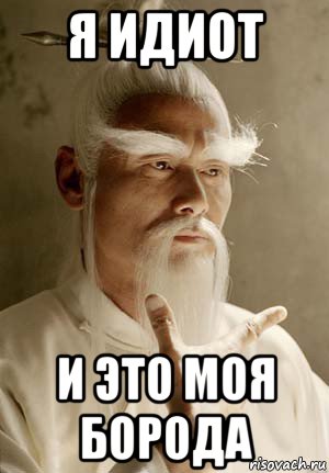 я идиот и это моя борода