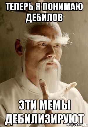 теперь я понимаю дебилов эти мемы дебилизируют