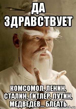 да здравствует комсомол, ленин, сталин, гитлер, путин, медведев... блеать, Мем Пэй Мэй Убить Билла