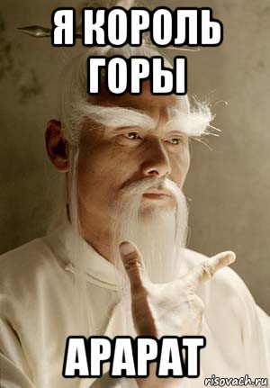 я король горы арарат, Мем Пэй Мэй Убить Билла