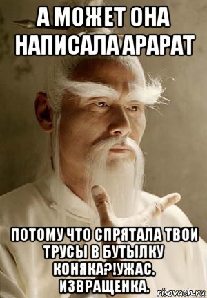а может она написала арарат потому что спрятала твои трусы в бутылку коняка?!ужас. извращенка., Мем Пэй Мэй Убить Билла