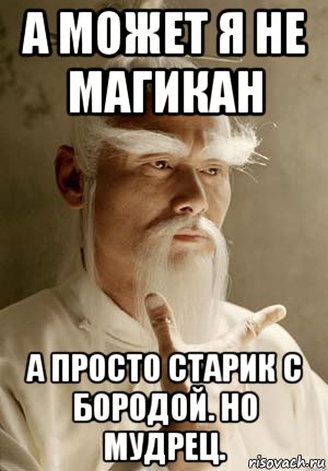 а может я не магикан а просто старик с бородой. но мудрец., Мем Пэй Мэй Убить Билла