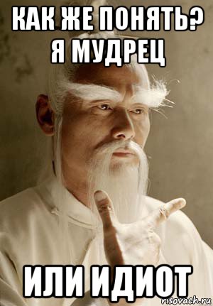 как же понять? я мудрец или идиот, Мем Пэй Мэй Убить Билла
