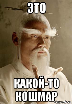 это какой-то кошмар, Мем Пэй Мэй Убить Билла