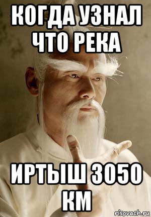 когда узнал что река иртыш 3050 км