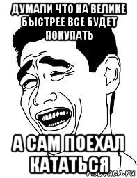 думали что на велике быстрее все будет покупать а сам поехал кататься, Мем pff