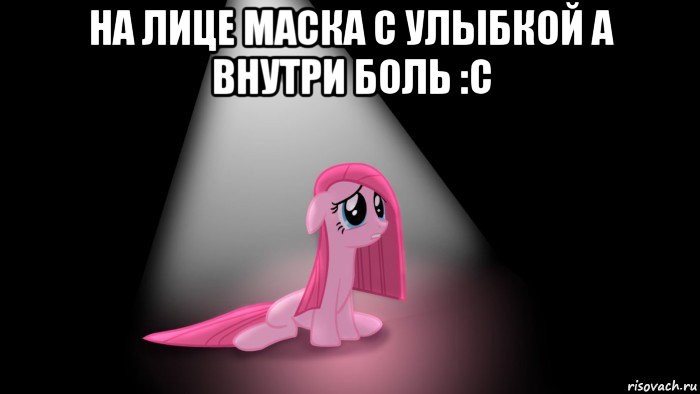 на лице маска с улыбкой а внутри боль :с 