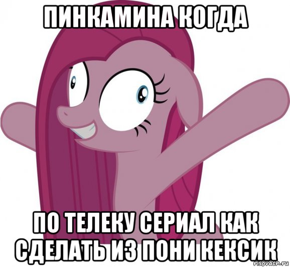 пинкамина когда по телеку сериал как сделать из пони кексик