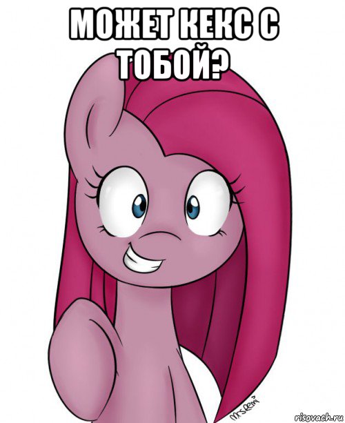 может кекс с тобой? 