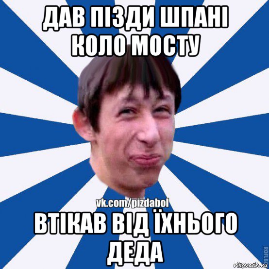 дав пізди шпані коло мосту втікав від їхнього деда, Мем Пиздабол типичный вк