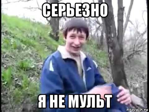 серьезно я не мульт, Мем Пиздабол