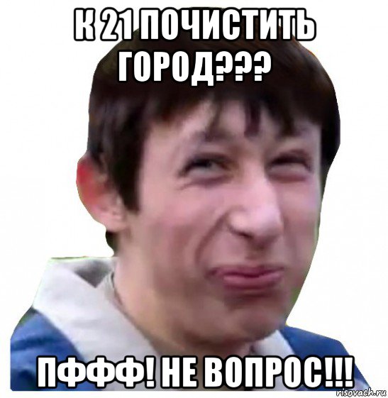 к 21 почистить город??? пффф! не вопрос!!!