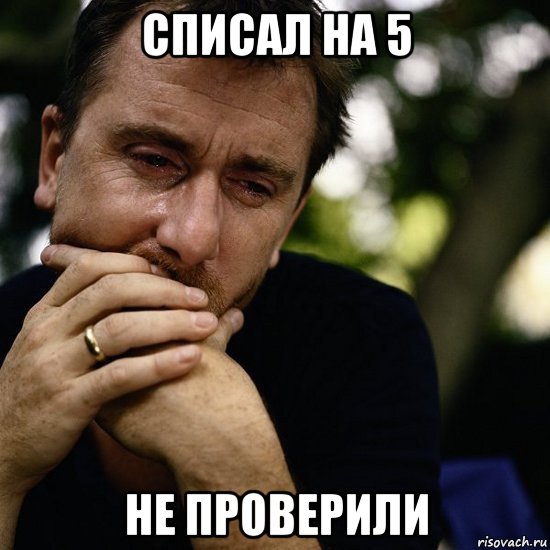 списал на 5 не проверили