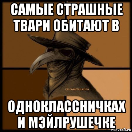 самые страшные твари обитают в одноклассничках и мэйлрушечке, Мем Plague doctor