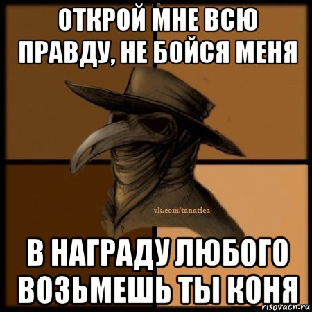 открой мне всю правду, не бойся меня в награду любого возьмешь ты коня, Мем Plague doctor