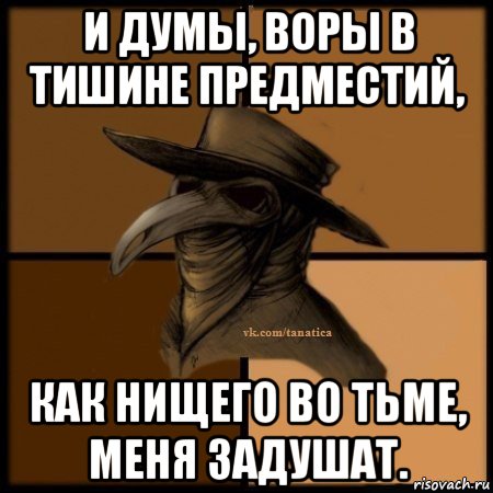 и думы, воры в тишине предместий, как нищего во тьме, меня задушат., Мем Plague doctor