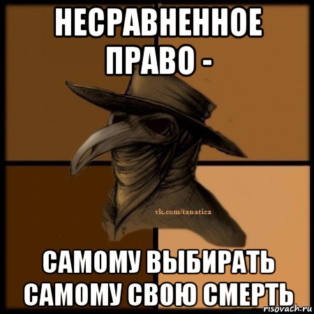 несравненное право - самому выбирать самому свою смерть, Мем Plague doctor