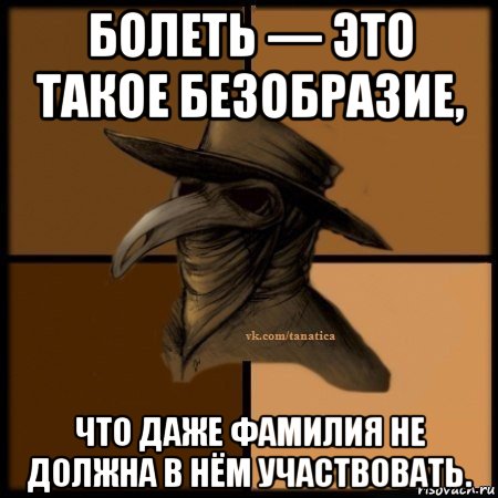 болеть — это такое безобразие, что даже фамилия не должна в нём участвовать., Мем Plague doctor