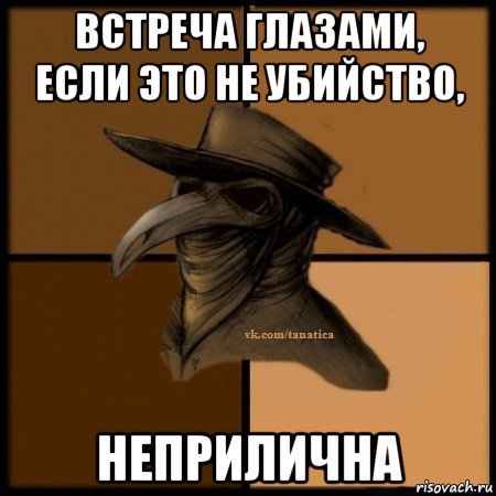 встреча глазами, если это не убийство, неприлична, Мем Plague doctor