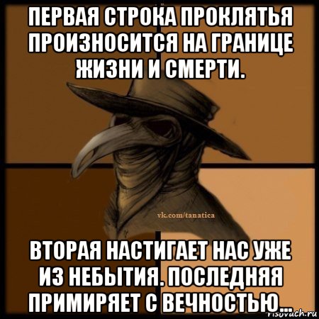 первая строка проклятья произносится на границе жизни и смерти. вторая настигает нас уже из небытия. последняя примиряет с вечностью..., Мем Plague doctor