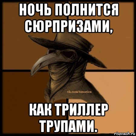 ночь полнится сюрпризами, как триллер трупами., Мем Plague doctor