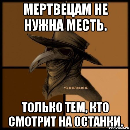 мертвецам не нужна месть. только тем, кто смотрит на останки., Мем Plague doctor