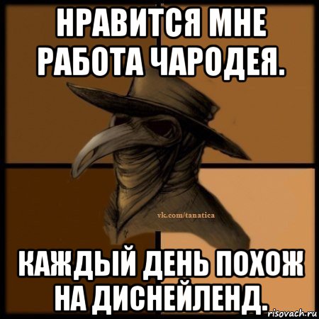 нравится мне работа чародея. каждый день похож на диснейленд., Мем Plague doctor