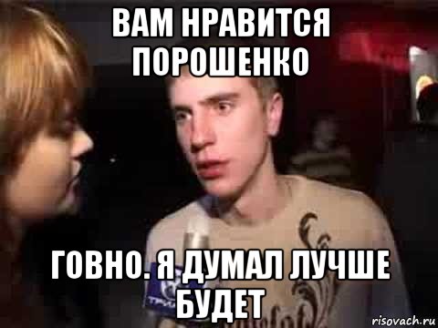 вам нравится порошенко говно. я думал лучше будет, Мем Плохая музыка