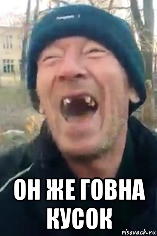  он же говна кусок