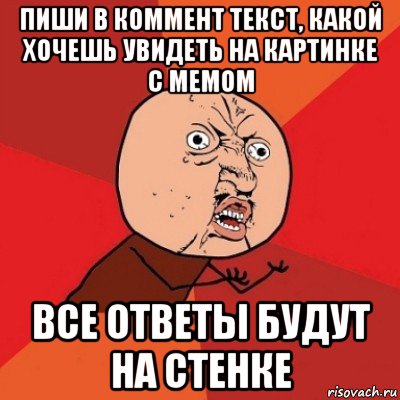 пиши в коммент текст, какой хочешь увидеть на картинке с мемом все ответы будут на стенке, Мем Почему