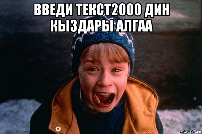 введи текст2000 дин кыздары алгаа 