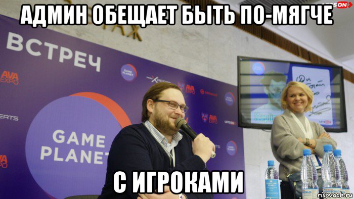админ обещает быть по-мягче с игроками
